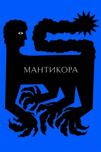 Мантикора смотреть онлайн