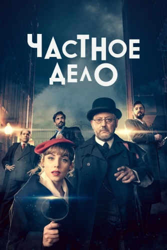 Частное дело смотреть онлайн