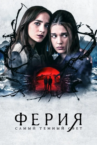 Ферия: Самый тёмный свет смотреть онлайн