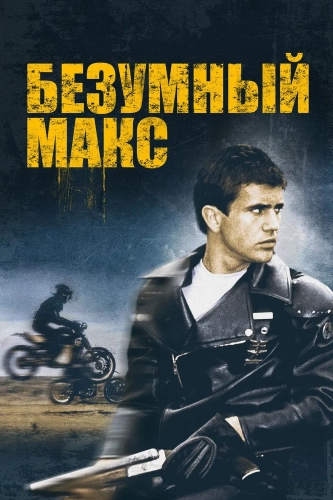 Безумный Макс смотреть онлайн