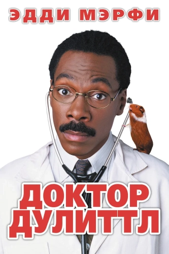 Доктор Дулиттл смотреть онлайн