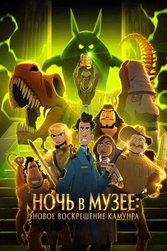 Ночь в музее: Новое воскрешение Камунра