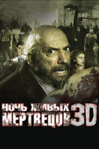 Ночь живых мертвецов 3D смотреть онлайн