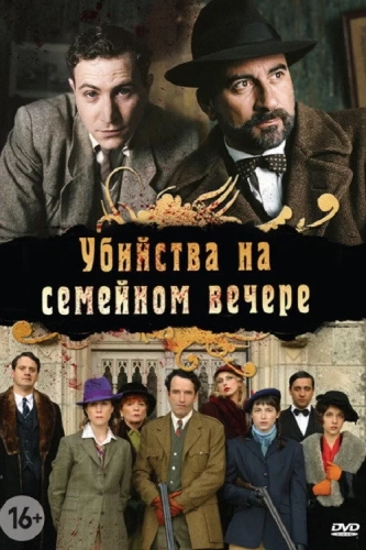 Убийства на семейном вечере смотреть онлайн