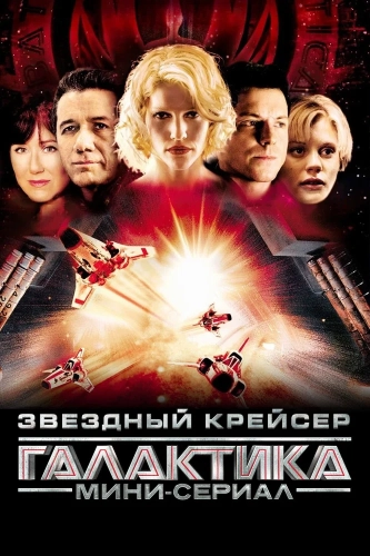 Звёздный крейсер «Галактика» смотреть онлайн