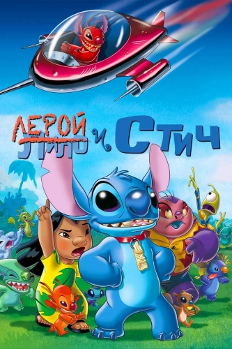 Лерой и Стич смотреть онлайн