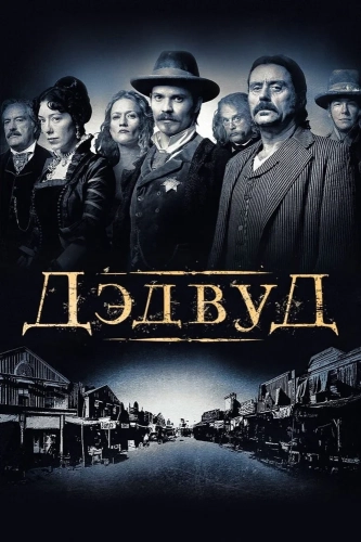 Дэдвуд смотреть онлайн