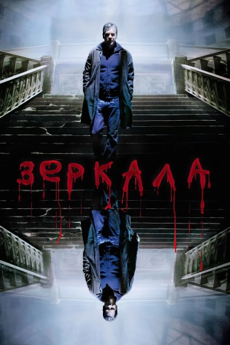 Зеркала смотреть онлайн