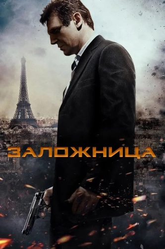 Заложница смотреть онлайн