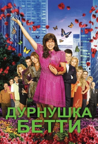 Дурнушка Бетти смотреть онлайн