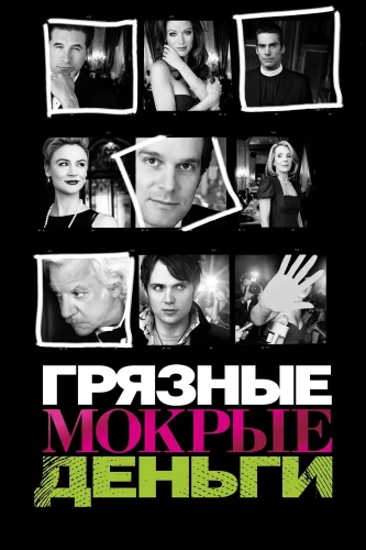 Грязные мокрые деньги смотреть онлайн