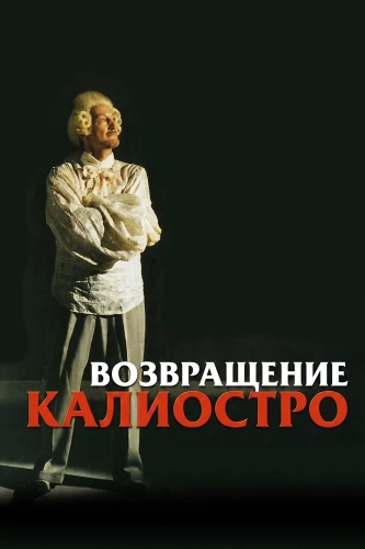 Возвращение Калиостро