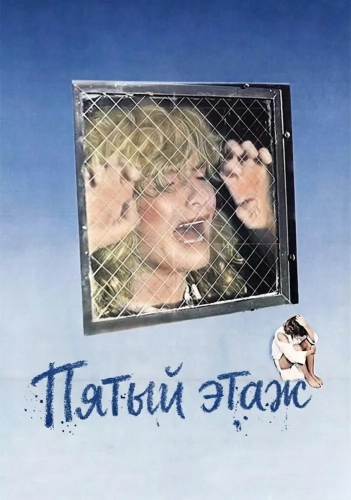 Пятый этаж (1978)