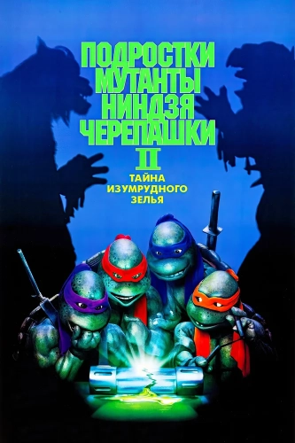 Черепашки-ниндзя 2: Тайна изумрудного зелья смотреть онлайн