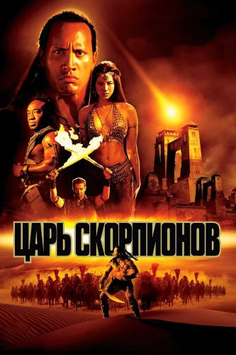 Царь скорпионов смотреть онлайн