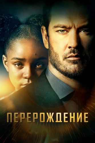 Перерождение смотреть онлайн