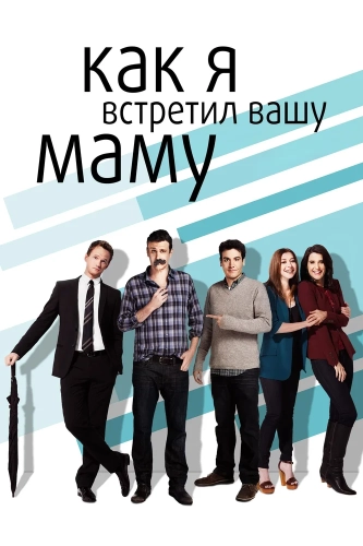 Как я встретил вашу маму смотреть онлайн