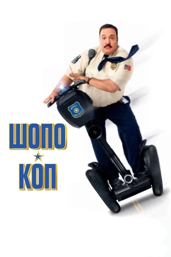 Шопо-коп смотреть онлайн