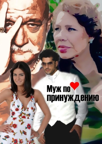 Муж по принуждению смотреть онлайн