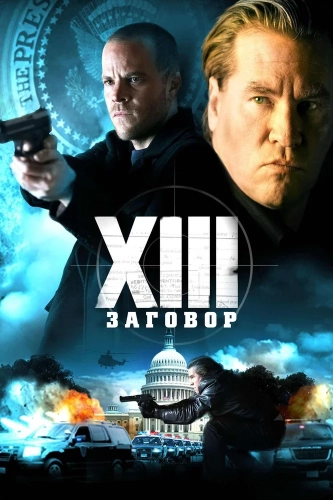 XIII: Заговор смотреть онлайн