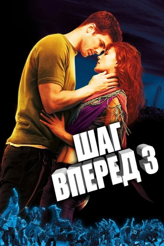 Шаг вперед 3D смотреть онлайн