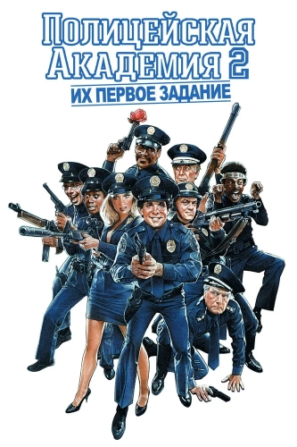 Полицейская академия 2: Их первое задание смотреть онлайн