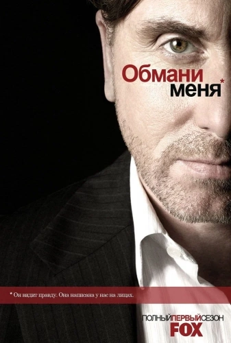Обмани меня смотреть онлайн