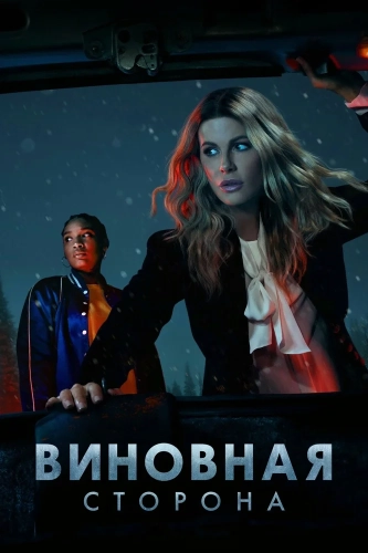 Виновная сторона