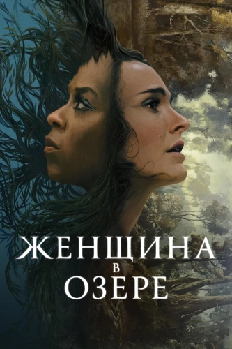 Женщина в озере смотреть онлайн