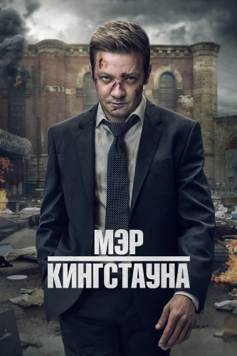 Мэр Кингстауна смотреть онлайн