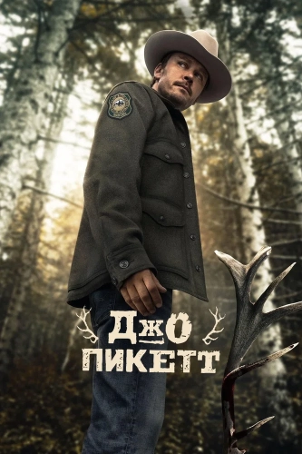 Джо Пикетт смотреть онлайн