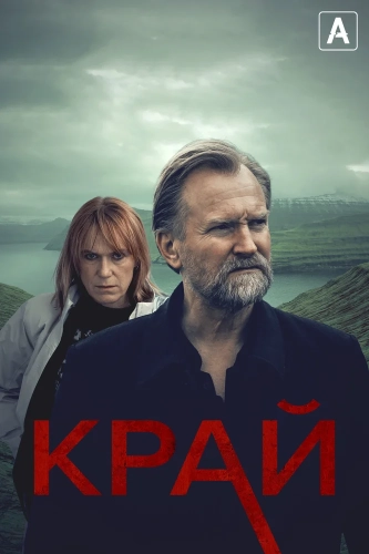 Край смотреть онлайн