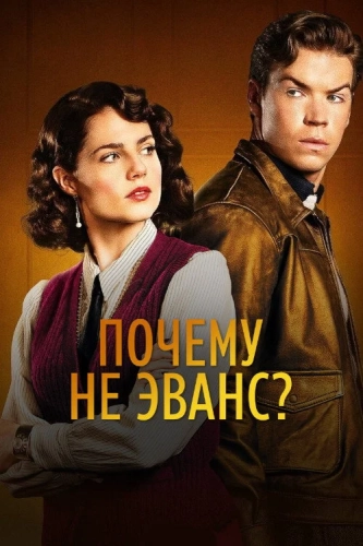 Почему не Эванс? смотреть онлайн