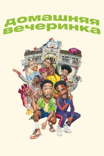 Домашняя вечеринка смотреть онлайн