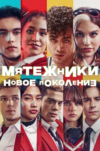 Мятежники: Новое поколение смотреть онлайн
