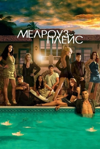 Мелроуз Плэйс