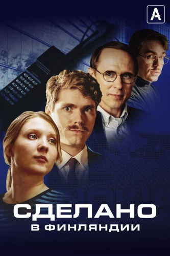 Сделано в Финляндии смотреть онлайн