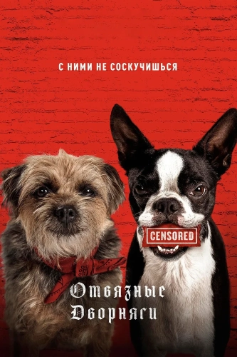 Отвязные дворняги смотреть онлайн