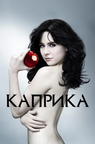 Каприка смотреть онлайн