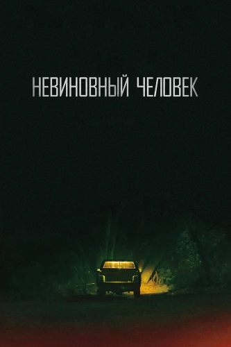 Невинный смотреть онлайн