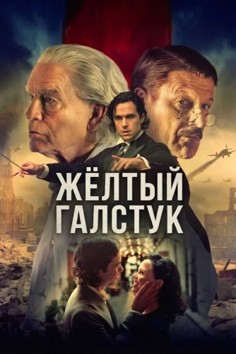 Жёлтый галстук смотреть онлайн