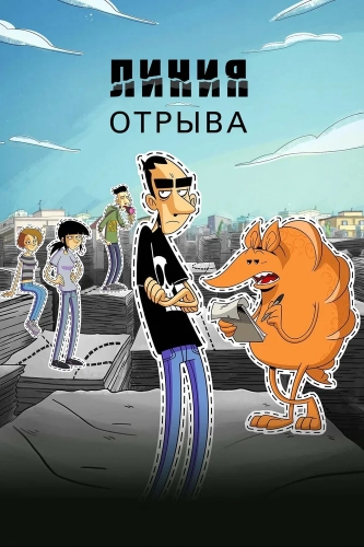 Линия отрыва смотреть онлайн