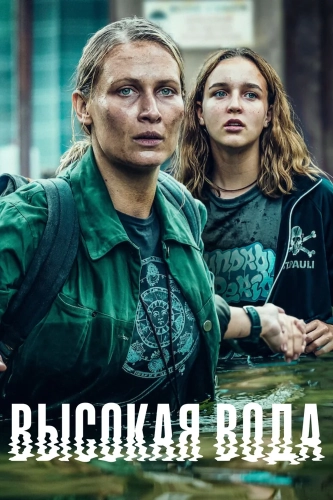 Высокая вода смотреть онлайн