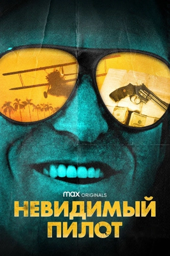 Невидимый пилот смотреть онлайн
