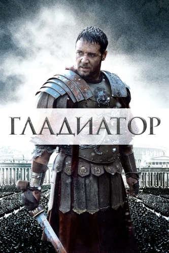 Гладиатор смотреть онлайн