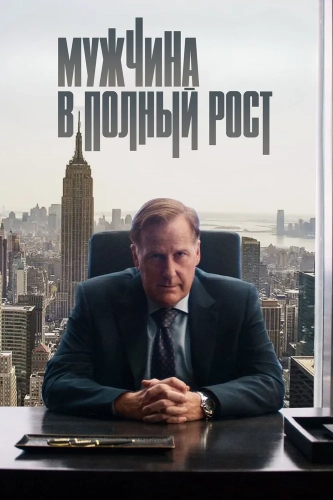 Мужчина в полный рост смотреть онлайн
