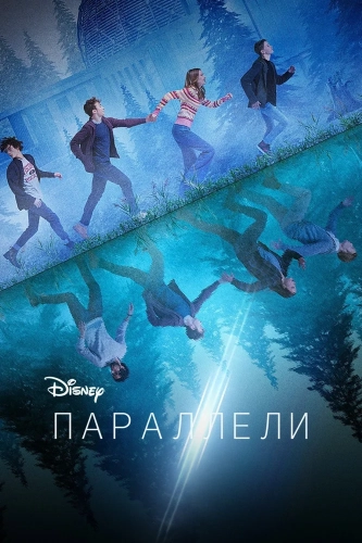 Параллели смотреть онлайн