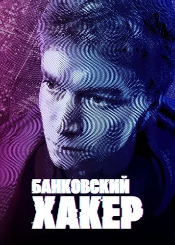Банковский хакер смотреть онлайн