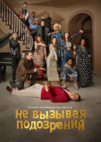 Не вызывая подозрений смотреть онлайн