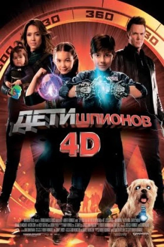 Дети шпионов 4D смотреть онлайн